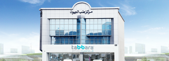 Tabbara Optical - Saudi Arabia|Riyadh|Makkah Al Mukarramah Road مركز طب العيون - طريق مكة|Al Takhassousi