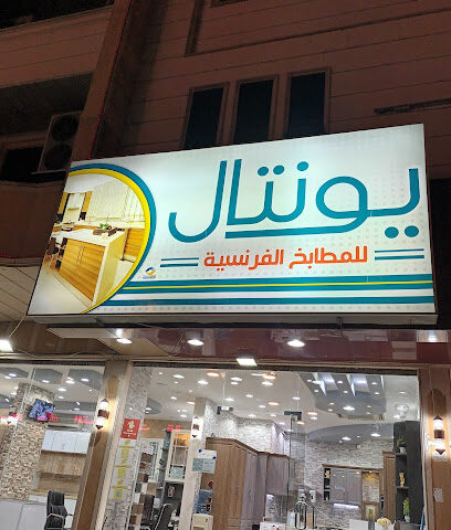 مطابخ يونتال الفرنسيه - Taif - +966 56 750 6663