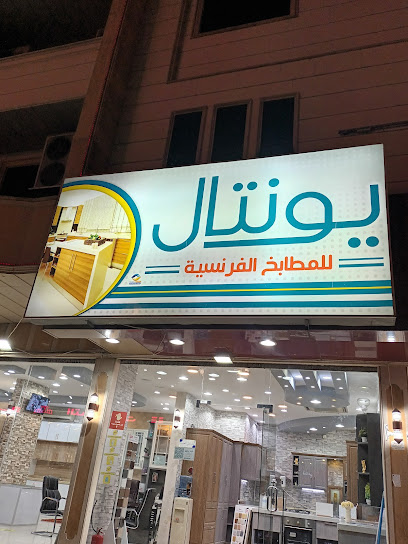 مطابخ يونتال الفرنسيه - Saudi Arabia|Taif 26551|267