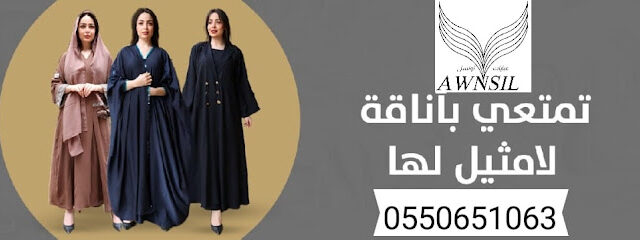عبايات اونسل - Khamis Mushait - +966 55 065 1063