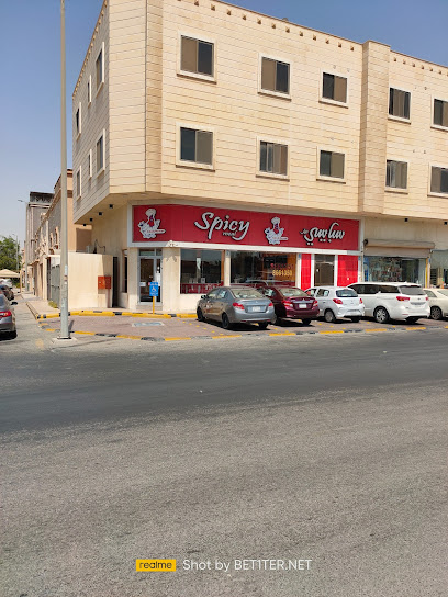 Spicy Meal سبايسي ميل الناصرة - Saudi Arabia|Al Qatif 32641|An Nassirah|7852 Hassan Ibn Thabit St