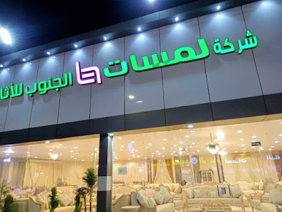 شركة لمسات الجنوب للأثاث -  - +966 55 986 8689