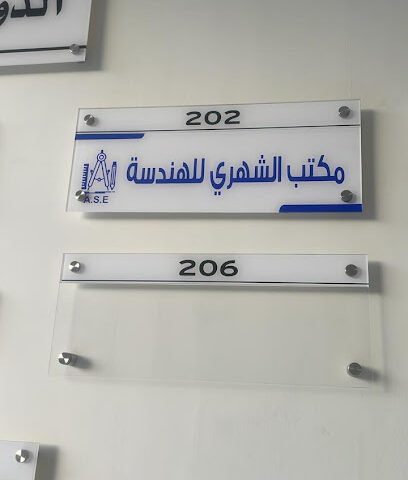 مكتب الشهري للهندسة - Khamis Mushait - +966 17 291 1402