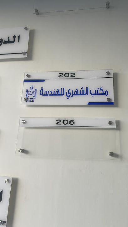 مكتب الشهري للهندسة - Saudi Arabia|Khamis Mushait 62454،|4869، 8831، القافلة،