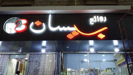 مفروشات البيلسان صامطه - Samtah -