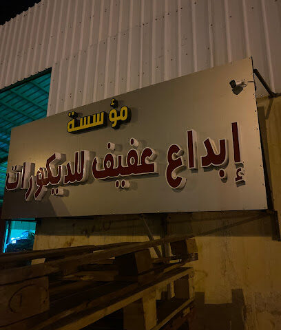 ابداع عفيف للديكورات - Afif - +966 55 361 3355