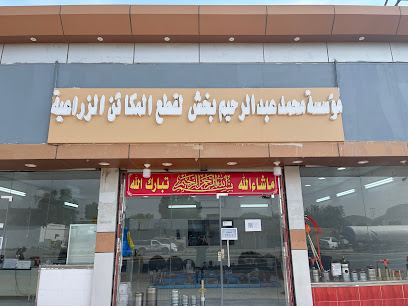 مؤسسة محمد عبدالرحيم بخش لقطع المكائن الزراعية - Al Jumum - +966 55 488 0122