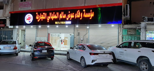 Wafa Furnishing 3 وفاء للمفروشات - Al Jubail - +966 55 270 6437
