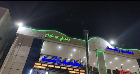 مطعم راشد - Najran - +966 54 929 7771