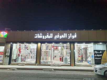 فواز العوفي للمفروشات - Al Madinah Al Munawwarah -