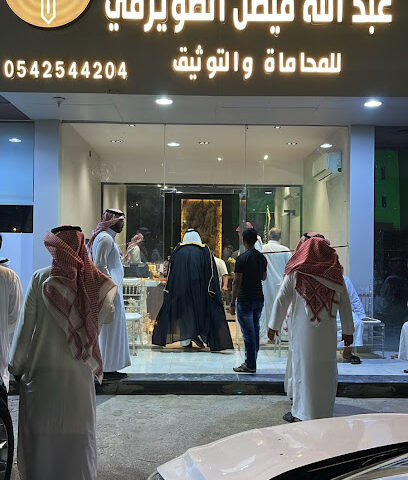 مكتب المحامي / عبدالله فيصل الطويرقي - Taif - +966 54 254 4204