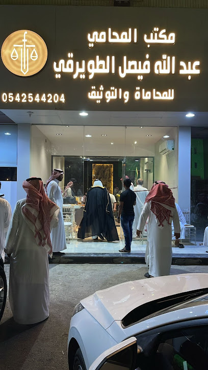 مكتب المحامي / عبدالله فيصل الطويرقي - Saudi Arabia|Taif 26524|Al Sarur