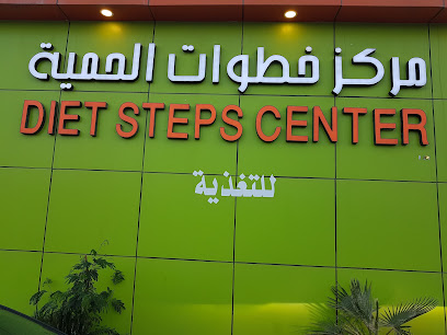 مركز خطوات الحمية للتغذية - Taif - +966 53 474 4485