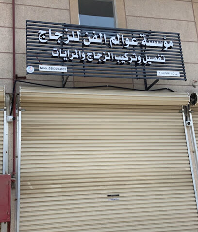 مؤسسة عوالم الفن للزجاج - Al Jubail - +966 55 020 4853