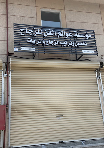 مؤسسة عوالم الفن للزجاج - Saudi Arabia|Al Jubail 35514|Jubail City Center|Al Jabal Rd