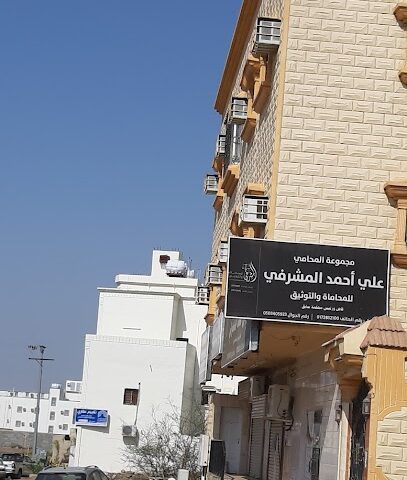 المشرفي للمحاماة والتوثيق - Muhayil - +966 17 285 2100