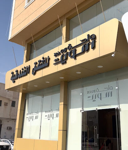 شقق واحة سويت للشقق الفندقية - Al-Kharj - +966 54 661 0061