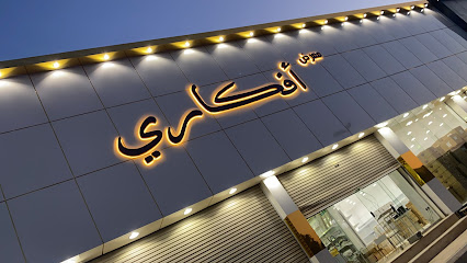 معرض أفكاري للهدايا - Hafar Al Batin - +966 53 853 9284