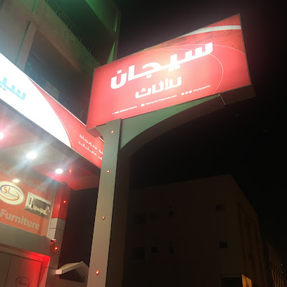 سيجان لصناعة وبيع الأثاث المنزلي والمكتبي ( وطني ومستورد) - Dammam - +966 55 584 2494