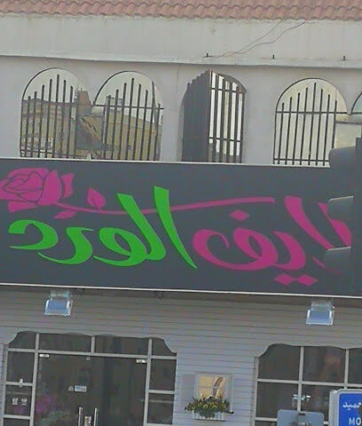 لايف الورد - Abha -