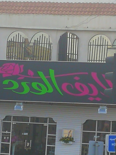 لايف الورد - Saudi Arabia|Abha 62521|Al Wardatain|6FJV+9HM