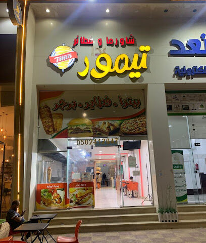 تيمور | Tiomr - Hafar Al Batin - +966 50 241 2647