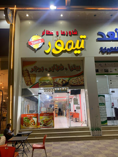 تيمور | Tiomr - Saudi Arabia|Hafar Al Batin 39913|king fesal