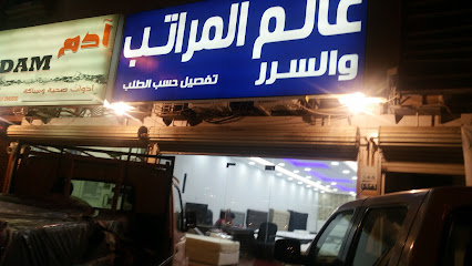 The world of mattresses and harm - Yanbu - +966 58 340 8389