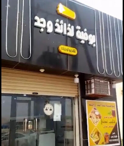 بوفية لذائذ وجد لتقديم الوجبات - Sabya - +966 56 483 6750
