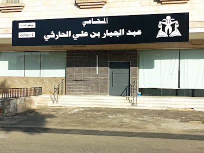 مكتب المحامي عبدالجبار الحارثي - Mecca - +966 50 570 8000
