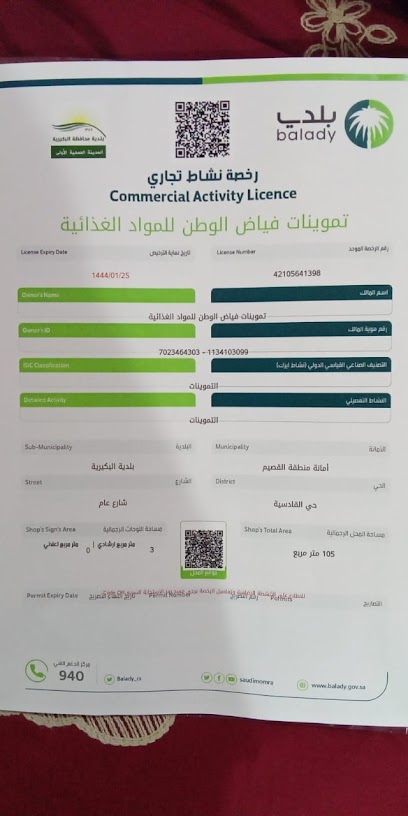 تموينات فياض الوطن للموادالغذائية - Saudi Arabia|Al Bukayriyah 51746|Alqadisiyah