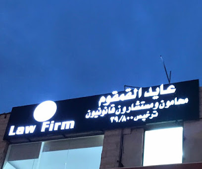 مكتب المحامي عايد القمقوم - Arar - +966 56 153 3333