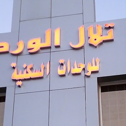 تلال الورد - Yanbu - +966 59 537 6263