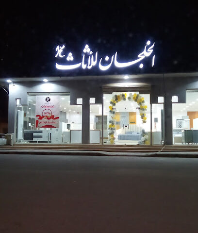 الخلجان للاثاث - Az Zulfi - +966 53 151 0593