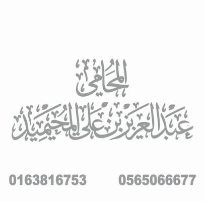 مكتب عبدالعزيز المحيميد للمحاماة والاستشارات القانونية - Buraydah - +966 56 506 6677