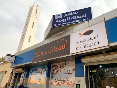 مطعم أسماك الروضة - Az Zulfi - +966 50 012 0404