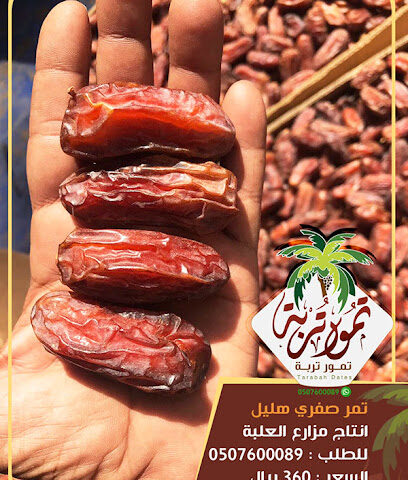 تمور تربة - الحائرية - +966 50 760 0089