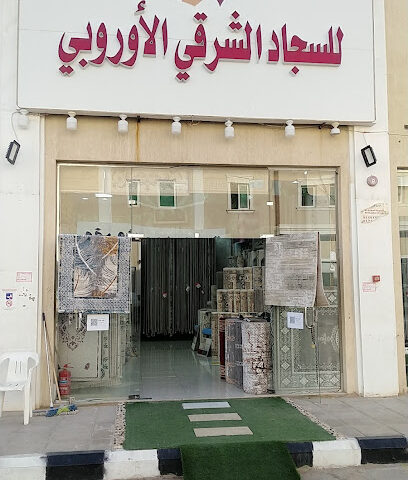 السجاد الشرقي الأوربي - Al-Kharj - +966 51 069 9757