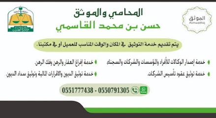 مكتب المحامي حسن القاسمي - Samtah - +966 55 079 1305