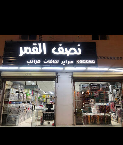 نصف القمر للمفارش - Badr - +966 50 290 8685
