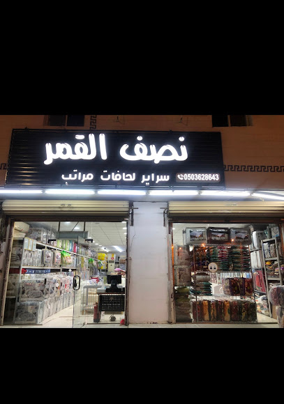 نصف القمر للمفارش - Saudi Arabia|Badr 46357|Alghazwah|King Faisal Rd