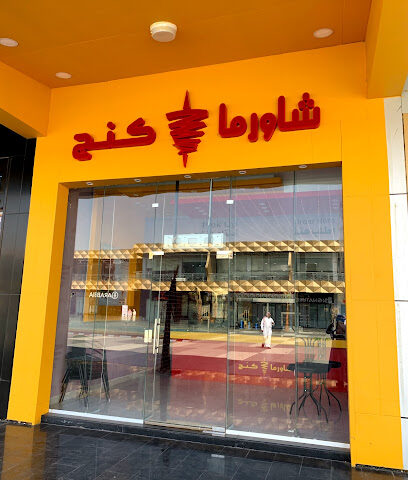شاورما كنج - Arar - +966 55 299 4992