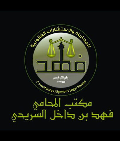 مكتب فهد السريحي للمحاماة - Dammam - +966 54 030 9600