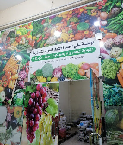 محلات علي أحمد الاشهل - Sabya - +966 57 619 7076