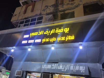 بوفية الريف الذهبي للفطائر العدني - Samtah -
