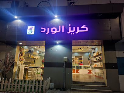 Kreez flower (كريز الورد ) - Hail - +966 57 613 2517