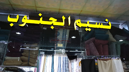 نسيم الجنوب للمفروشات - Samtah - +966 53 585 8996