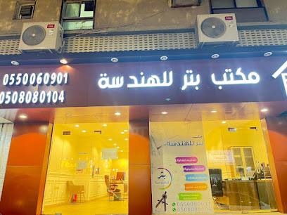 مكتب بتر للهندسة المدنية -  - +966 55 006 0901