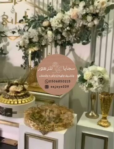 محل سجايا للورود والهدايا والحفلات - Najran - +966 50 685 0215