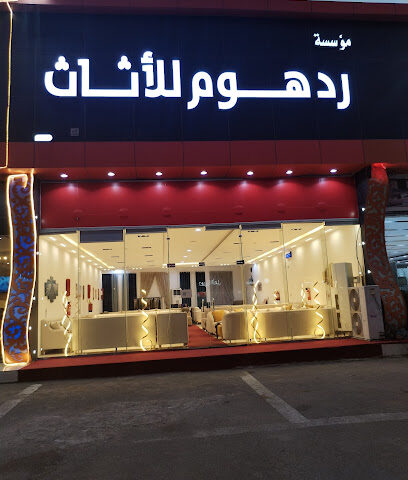 مؤسسة رد هوم للأثاث - صبيا -